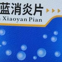 草木双刃剑：蒲地蓝消炎片