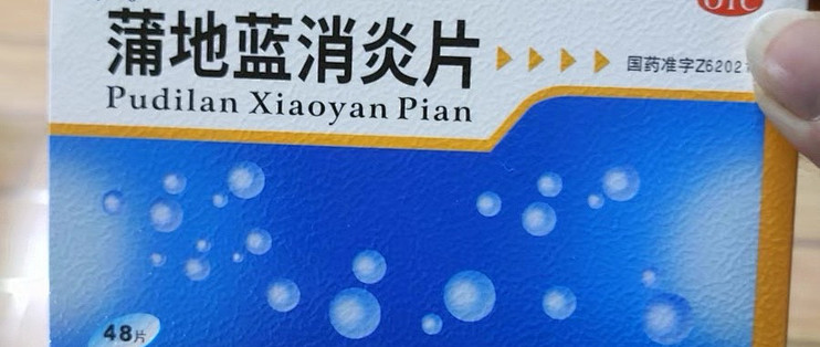 草木双刃剑：蒲地蓝消炎片