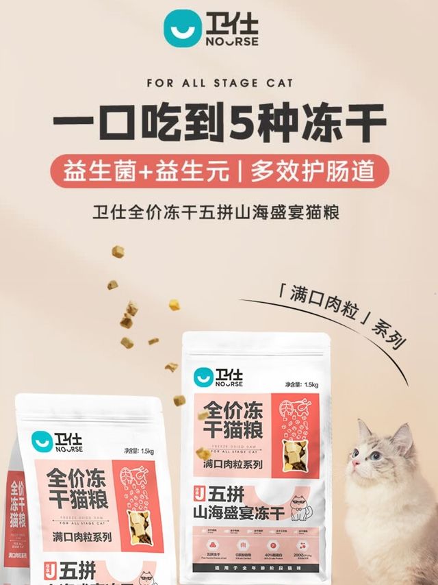 卫仕五拼冻干全价全阶段猫粮，健康长肉不虚胖