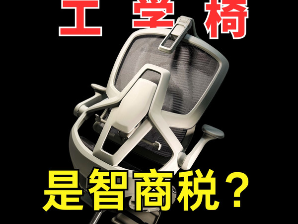 为什么我14天没坐桌面玩主机？因为缺少了它：【enova 智慧家工学椅】
