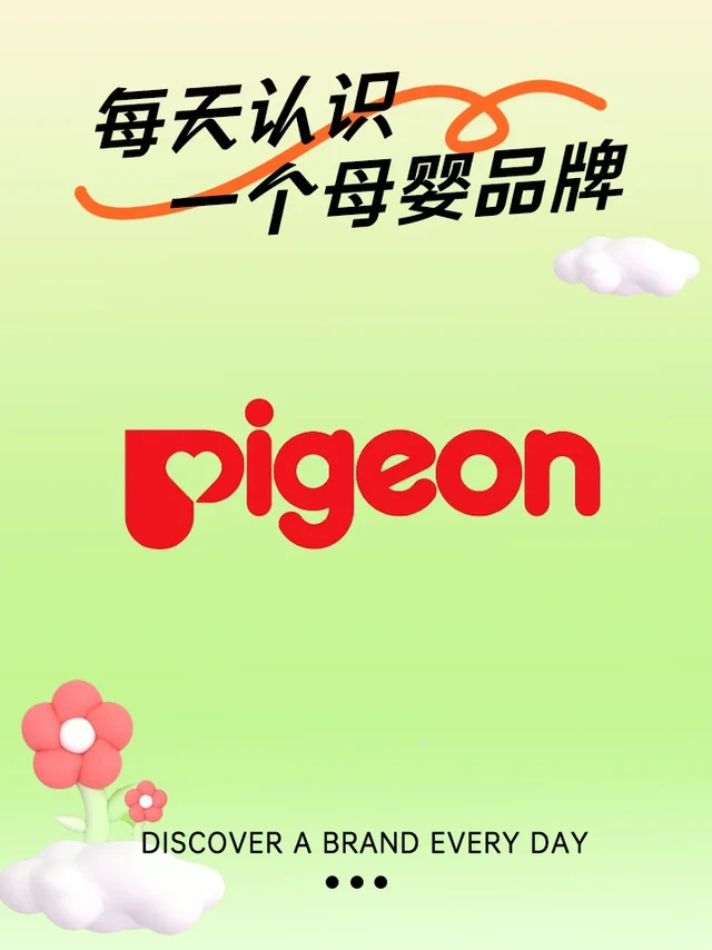 🌟每天认识一个母婴品牌｜贝亲