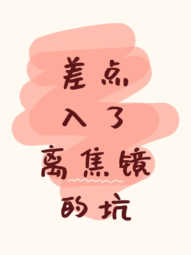 关于离焦镜的那些坑