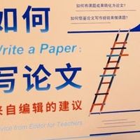 教师论文写作指南