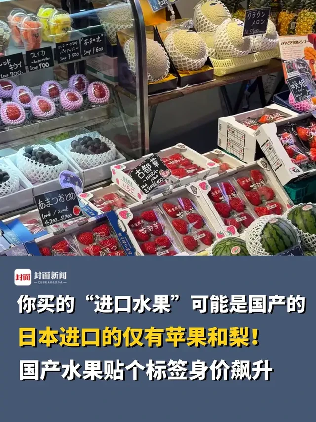 你买的“进口水果”可能是国产的，日本进口的仅有苹果和梨！国产水果贴个标签身价飙升。