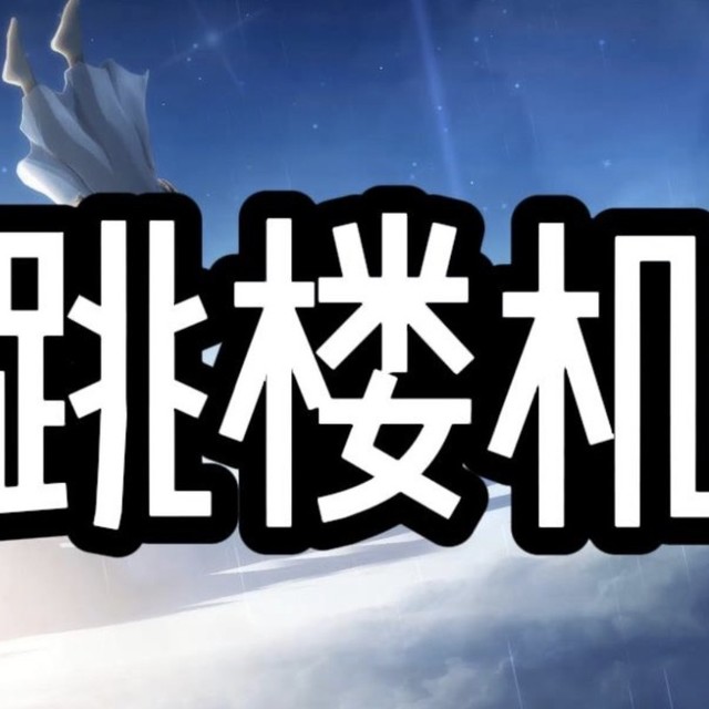 惊呆！神曲《跳楼机》吸金4000万~