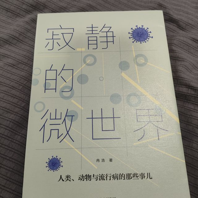 被低估的生命帝国——微生物统治地球的底层逻辑《寂静的微世界》