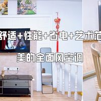 舒适、性能、省电、颜值，你期待的夏季生活元素，美的全面风空调