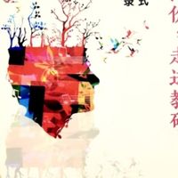 幼儿园互动式教研活动实录