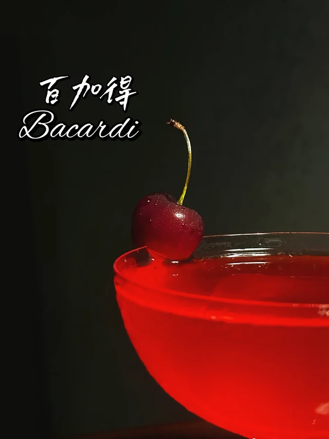 每日一杯。百家得Bacardi 
一杯因法律纠纷而载入史册的经典调酒
📜 原始配方（1930年代版本）
百加得白朗姆必须使用Bacardi Superior +柠檬汁（禁用青柠汁原始配方强调柠檬）+石