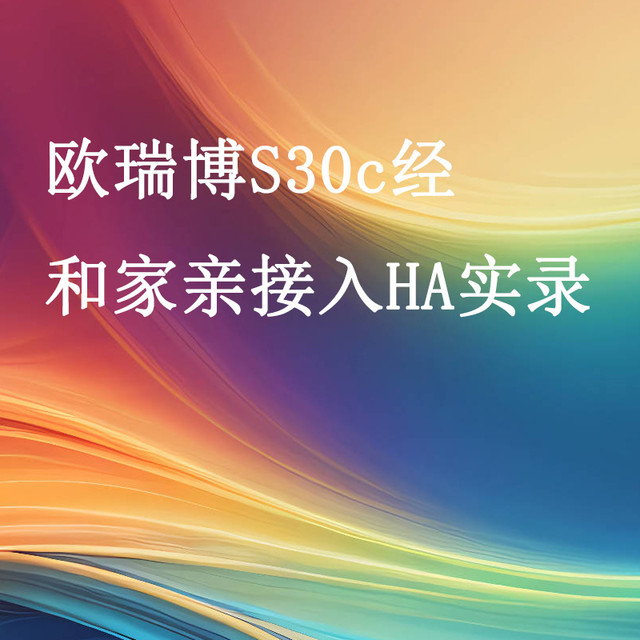 闲鱼管够！12元一只欧瑞博S30c智能插座接入homeassistant图解