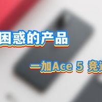 一台让人困惑的产品——一加Ace 5 竞速版上手体验