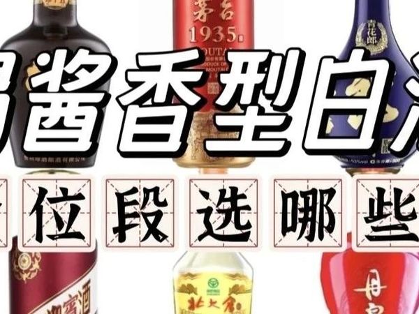 想喝酱香型白酒，如何选酒?