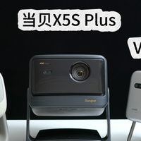 坚果N3、当贝X5S Plus和Vidda M2 Pro选谁好？看这篇教你怎么选
