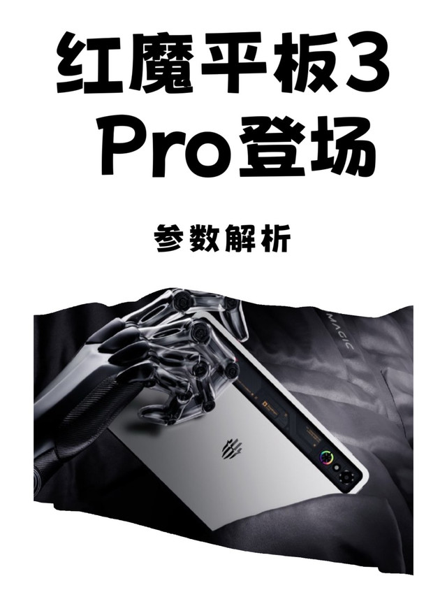 行业首款纯平平板：红魔平板3 Pro登场