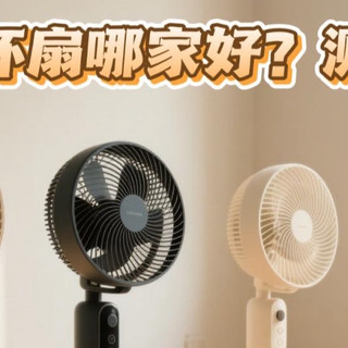 电风扇推荐哪个牌子？2025排名前五位品牌测评推荐！
