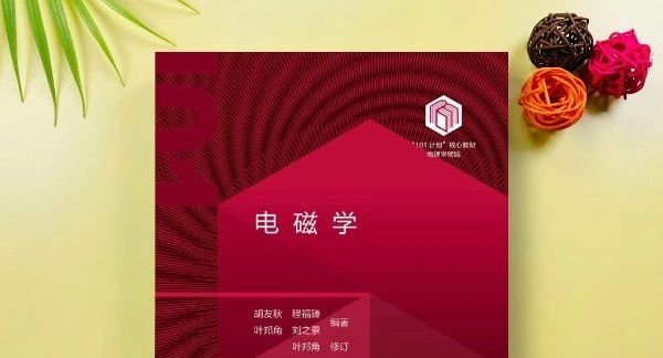 精品图书 | 中国科学技术大学《电磁学》
