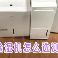 实测十大热门家用除湿机：怎么选不踩雷？这篇测评全解说透