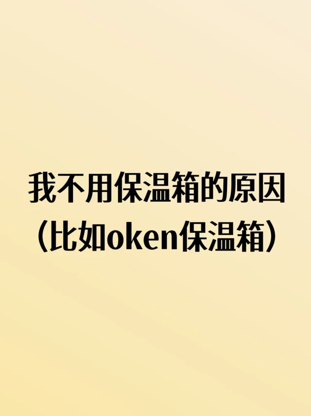 解释一下我不用「浅」保温箱的原因