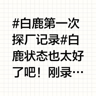 #白鹿第一次探厂记录# 白鹿状态也太好了吧！刚录制完跑男，又马不停蹄的空降武汉~ 这次武汉行还是和央妈一起探访@V-GIRL未可 工厂，身穿黄色套装的@白鹿my 好美！！作为未可代言人的白鹿，在工厂也