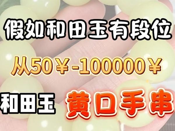黄口手串|和田玉黄口手串从50块钱到10万的区别﻿#和田玉黄口手串
