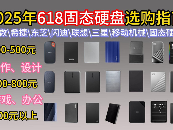 2025年618硬盘推荐，部分硬盘再次跳水！移动固态硬盘哪个品牌好？哪几款更值得入手？西部数据\西数\希捷\东芝\闪迪\联想\三星移动固态硬盘推荐！