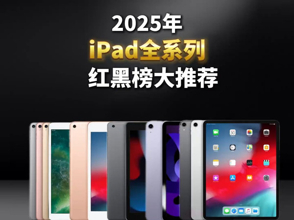 2025年ipad全系列红黑榜大推荐！看看你的ipad还值不值钱. #苹果平板 #ipad.....