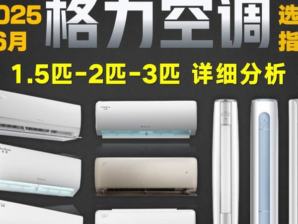【618闭眼可入格力空调推荐】2025年国补格力空调选购攻略，格力空调哪个型号好？超高性价比19款空调对比分析，附1.5匹、2匹、3匹空调