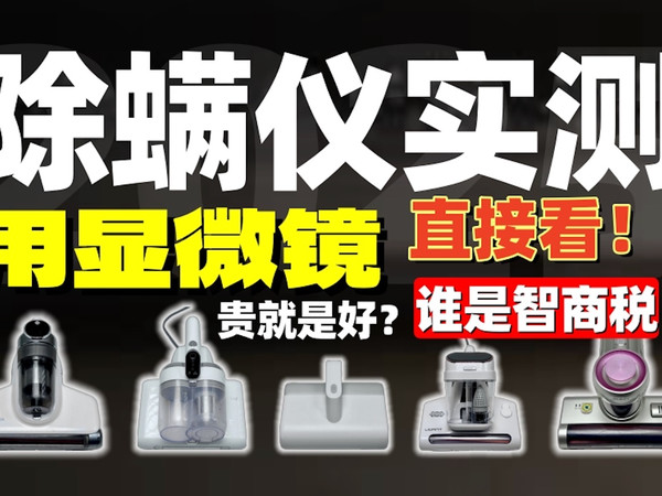 除螨仪该怎么选？5款百元级除螨仪实测！莱克/友望/海尔/康佳无线/小米