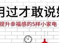 618家居好物清单，提升生活品质的小家电推荐
