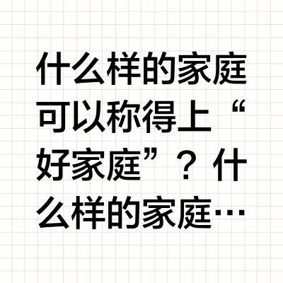 家庭教育的本质是生活教育