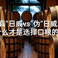 “真”日威vs“伪”日威，品质才是key，好价可入日本威士忌清单