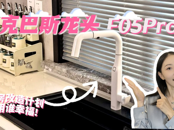 贝克巴斯家的智能感应水龙头F05pro 安装上了，枪灰色的质感真的很不一样