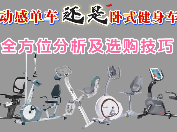 买动感单车还是卧式健身车？卧式健身车有何选购技巧？哪些卧式健身车值得买？