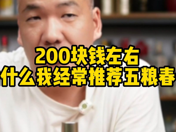 200块钱左右，为什么我经常推荐五粮春？？