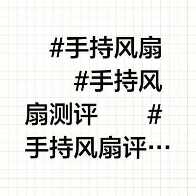 手持风扇测评汇总