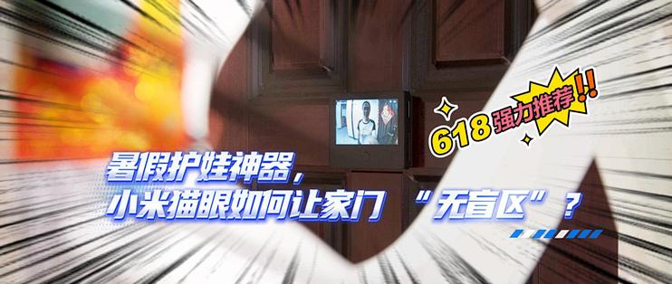 小米智能猫眼2评测：全时清晰交互，暑假孩子独居守护无死角