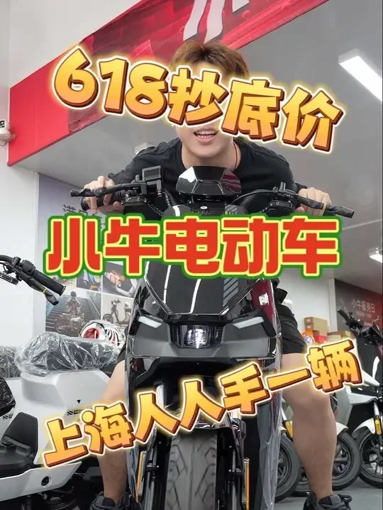 人手一辆的小牛电动车618抄底价！#小牛电动 #小牛618抄底价 #小牛疯狂抄底价
