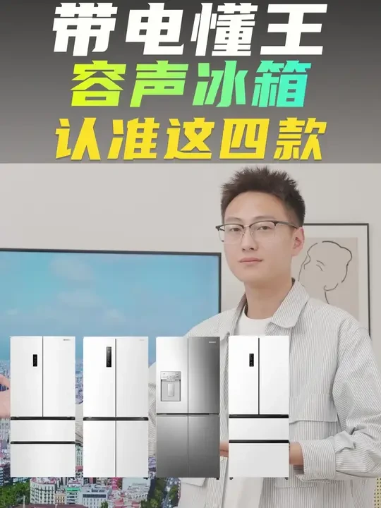 618买冰箱吗?容声冰箱,认准这四款! #冰箱 #容声冰箱 #容声518 #容声515