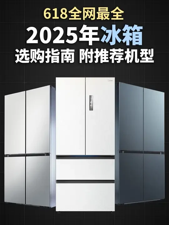 618冰箱怎么买？2025年冰箱全价位段选购推荐指南！ 本期视频我们带来冰箱选购攻略，带你彻底弄懂冰箱！并整理了目前市面上近百款冰箱的配置参数，分析其优缺点，最终带来了各个价位段值得入手的机型推荐清单