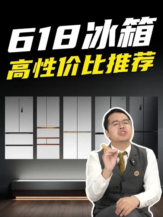 618，冰箱各价位段的王炸神机全都在这了！#家电#装修#618#冰箱#冰箱怎么选