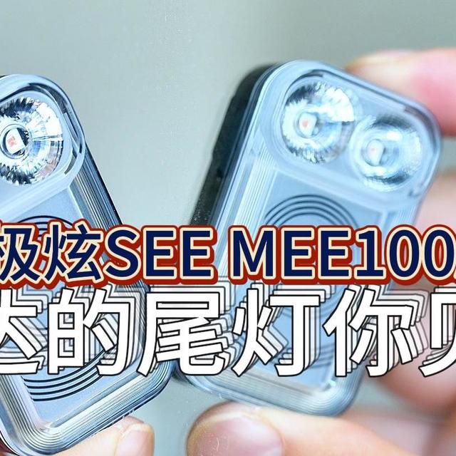 智能“护盾”！迈极炫SEEMEE 100AD雷达尾灯，防追尾，只为安全！