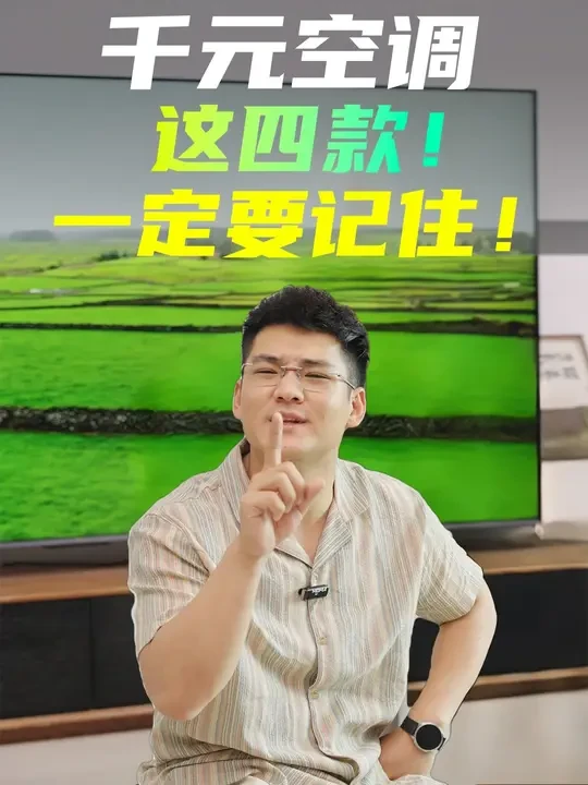 千元空调怎么选?618你就看这四款! 1.5匹高性价比空调推荐。#空调 #15匹空调 #空调推荐 #618空调