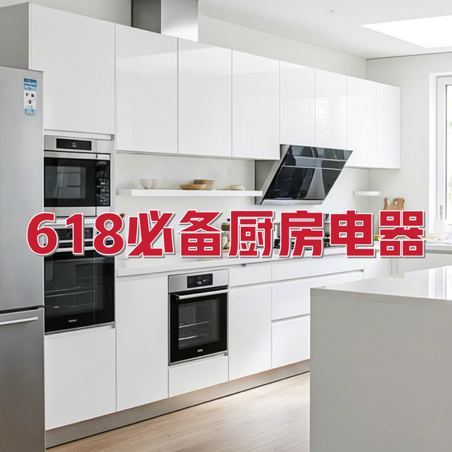 2025年618提升厨房幸福感的必备电器
