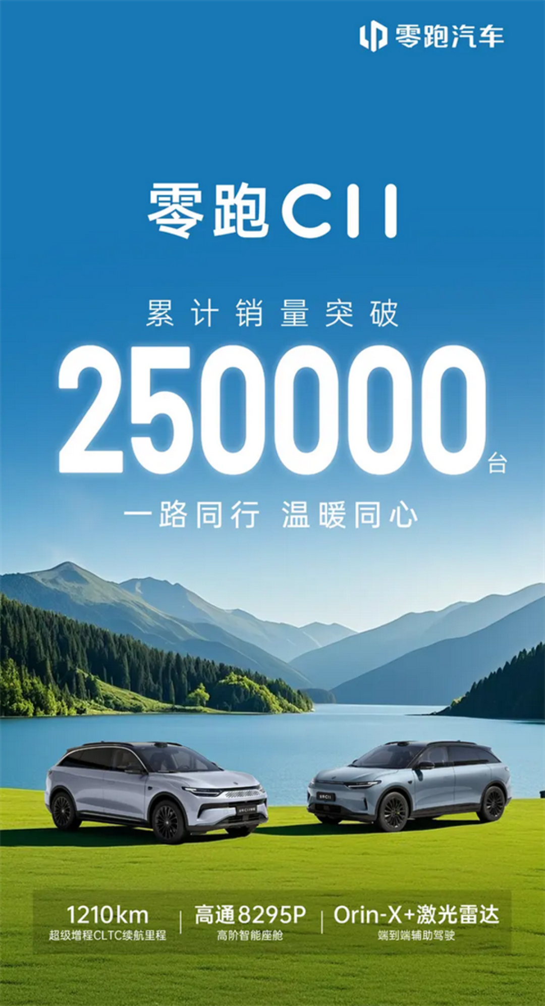 理想L7同级但便宜一半!零跑C11累计销量突破25万台