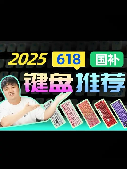 【2025年618键盘推荐】磁轴+机械!国补全价位推荐! 肝了两周了没休息了,主要是得等各品牌的活动价出来,才能最终定品,推荐入手价很重要,建议小白一定要参考。#618好物节 #磁轴键盘 #键盘推荐