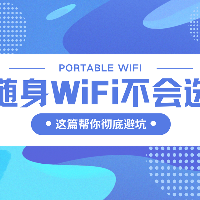 随身WiFi怎么选？这几个问题一定要搞清楚。