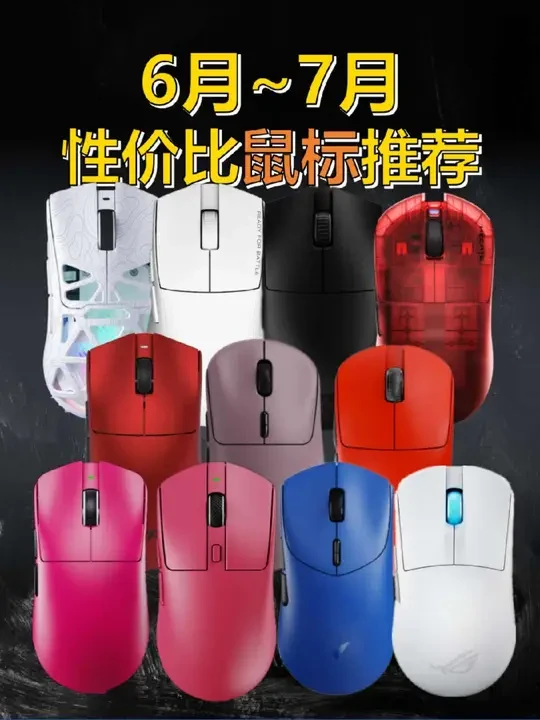 【 2025年6月~7月鼠标推荐】0~1000+性价比鼠标推荐。青春无价，对自己好点
#鼠标#性价比#游戏鼠标#办公鼠标#外设
