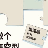 微课题研究助力教师成长