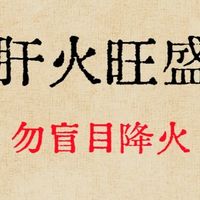 中医说：肝火旺盛，勿盲目降火！