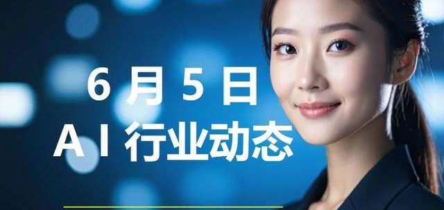 AI行业最新动态 2025年06月05日